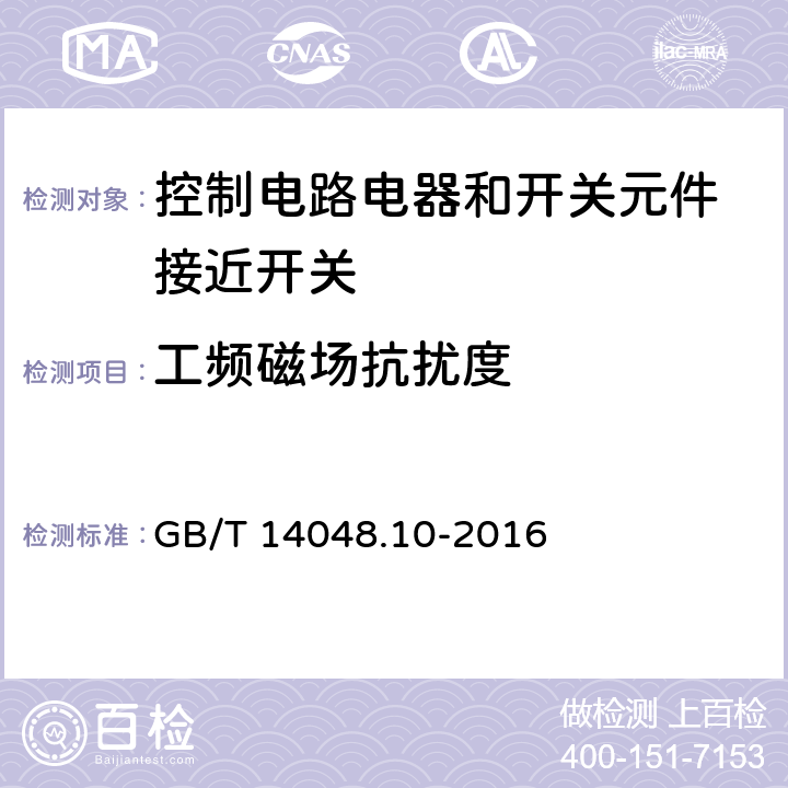 工频磁场抗扰度 低压开关设备和控制设备 第5-2部分：控制电路电器和开关元件 接近开关 GB/T 14048.10-2016 7.3.2