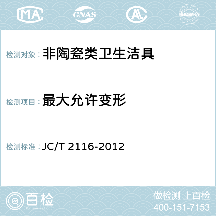 最大允许变形 非陶瓷类卫生洁具 JC/T 2116-2012 5.2