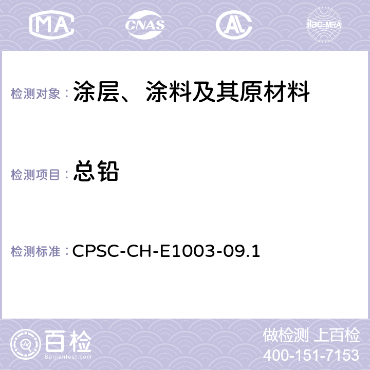 总铅 油漆及其他类似表面涂层中铅含量标准测试程序 CPSC-CH-E1003-09.1