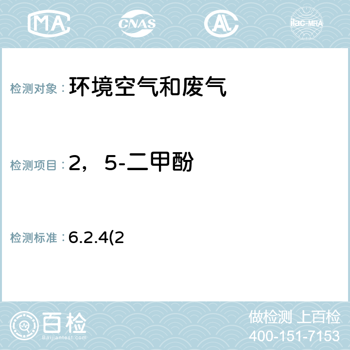 2，5-二甲酚 《空气和废气监测分析方法》（第四版增补版）国家环境保护总局（2007年）-气相色谱法（B） 6.2.4(2)