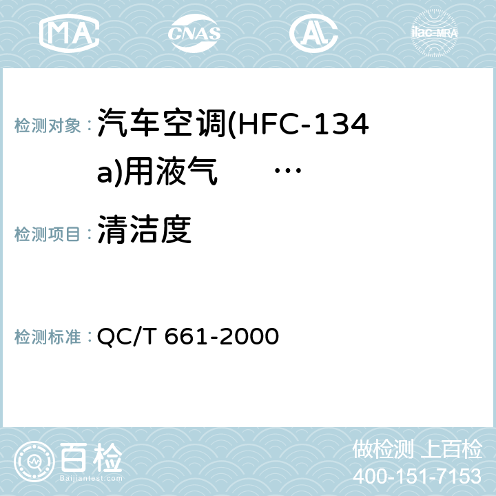 清洁度 汽车空调(HFC-134a) 用液气分离器 QC/T 661-2000 4.7