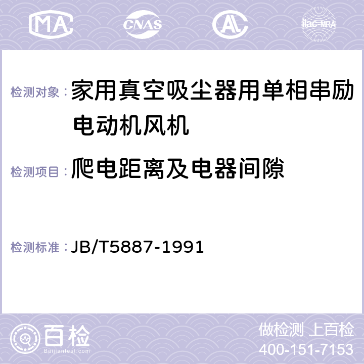 爬电距离及电器间隙 家用真空吸尘器用单相串励电动机风机技术条件 JB/T5887-1991 6.18