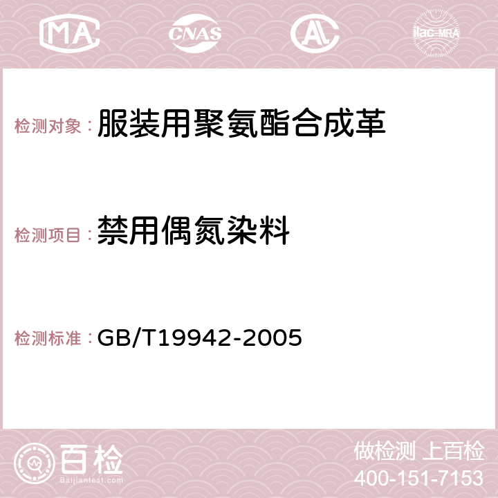 禁用偶氮染料 皮革和毛皮 化学试验 禁用偶氮染料的测定 GB/T19942-2005 5.13.1