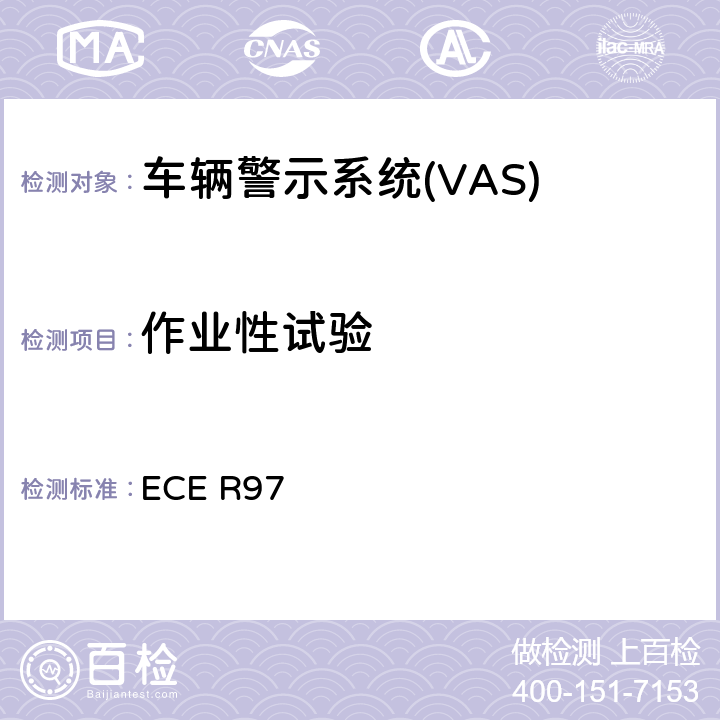 作业性试验 ECE R97 关于就其报警系统方面批准车辆报警系统 和机动车辆的统一规定  7.2.1