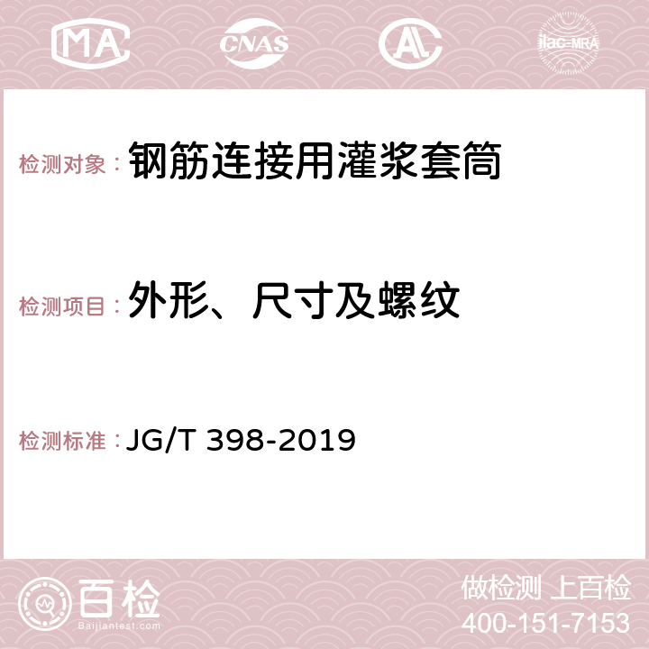外形、尺寸及螺纹 《钢筋连接用灌浆套筒》 JG/T 398-2019 6.1.4,6.2.1