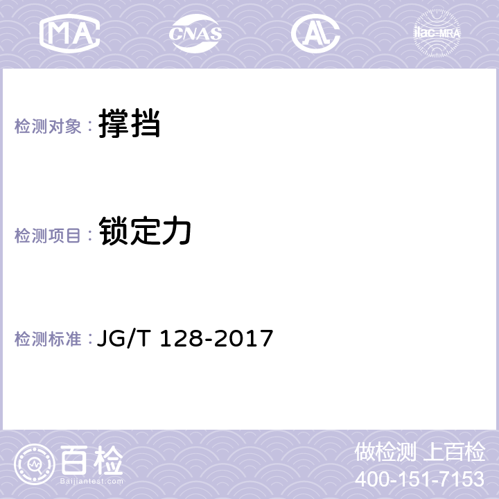 锁定力 建筑门窗五金件 撑挡 JG/T 128-2017 6.4.1