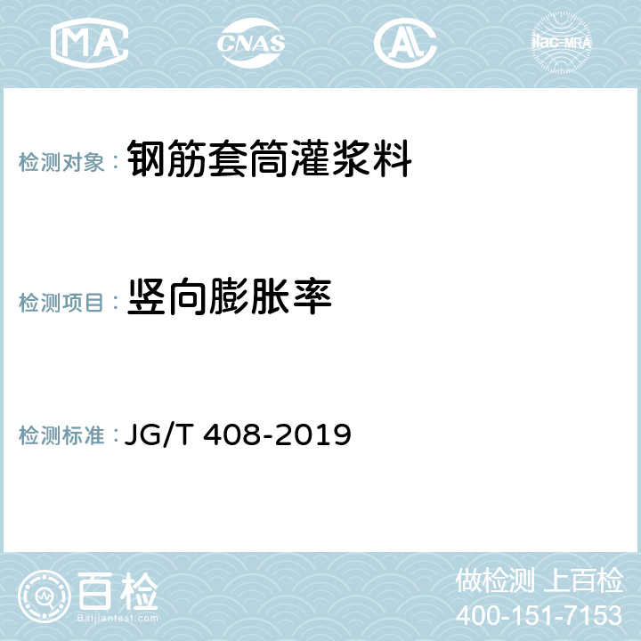 竖向膨胀率 钢筋连接用套筒灌浆料 JG/T 408-2019 附录C