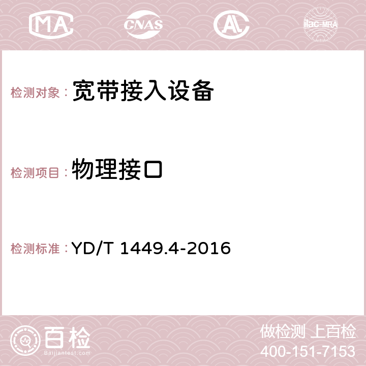 物理接口 基于公用电信网的宽带客户网络设备技术要求第4部分：支持轻型双栈（DS-Lite）协议的网关 YD/T 1449.4-2016 6