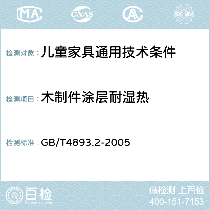 木制件涂层耐湿热 GB/T 4893.2-2005 家具表面耐湿热测定法