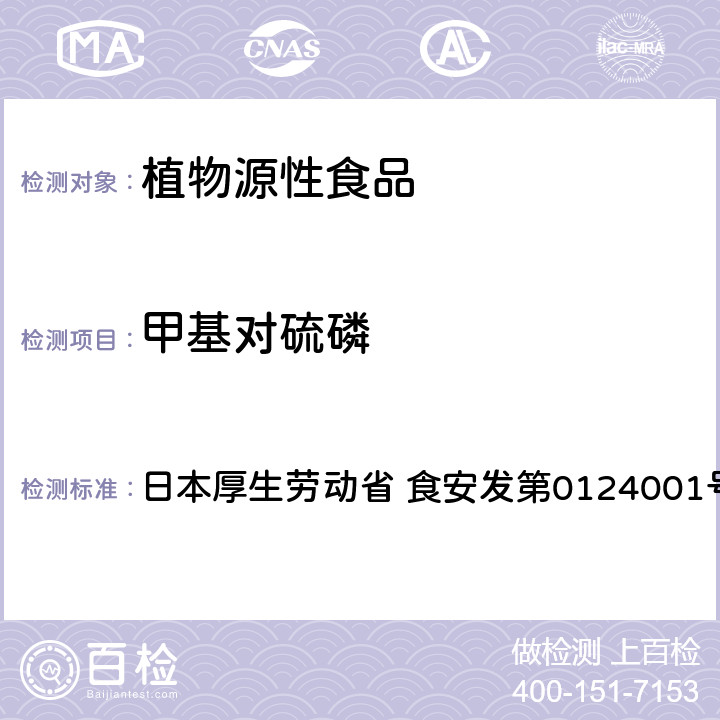 甲基对硫磷 食品中农药残留、饲料添加剂及兽药的检测方法 GC/MS多农残一齐分析法Ⅰ（农产品） 日本厚生劳动省 食安发第0124001号