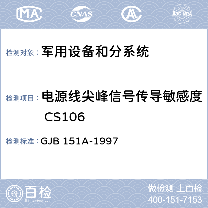 电源线尖峰信号传导敏感度 CS106 军用设备和分系统电磁发射和敏感度要求 GJB 151A-1997