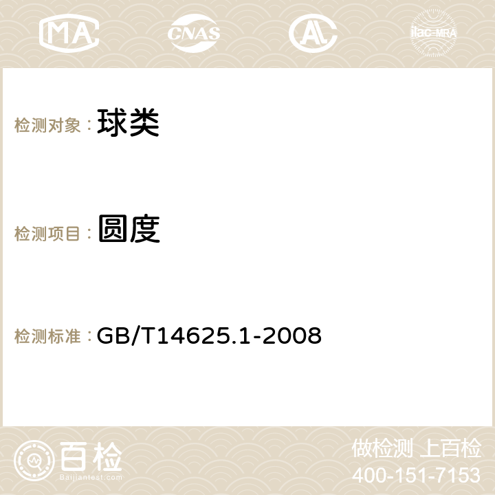 圆度 蓝球、足球、排球、手球试验方法第1部分：圆度测定方法 GB/T14625.1-2008