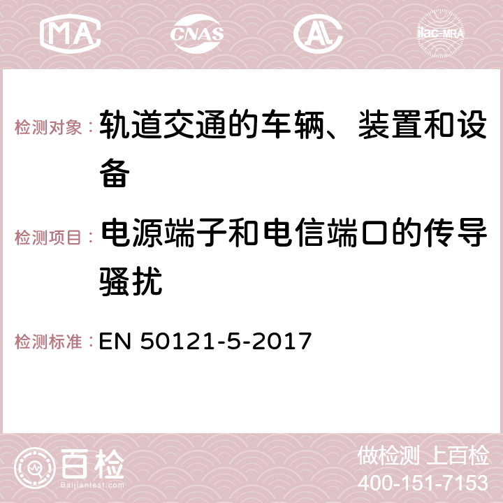 电源端子和电信端口的传导骚扰 轨道交通 电磁兼容 第5部分：地面供电装置和设备的发射与抗扰度 EN 50121-5-2017 5