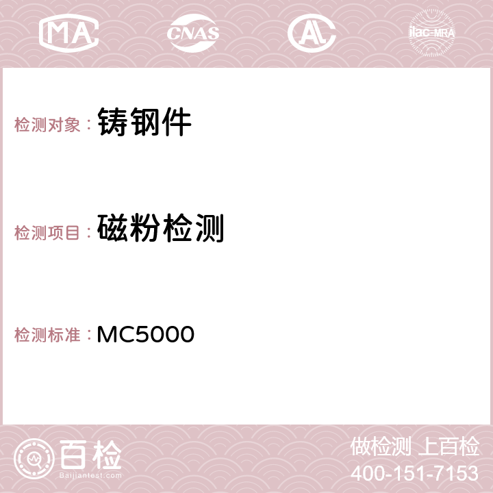 磁粉检测 MC5000 RCC-M MC篇《检验方法》2000版和2002补遗 