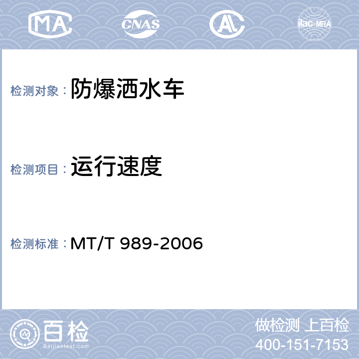 运行速度 《矿用防爆柴油机无轨胶轮车通用技术条件》 MT/T 989-2006 4.3.4.3、5.9