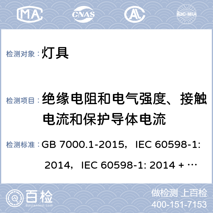 绝缘电阻和电气强度、接触电流和保护导体电流 灯具 第1部分：一般要求与试验 GB 7000.1-2015，IEC 60598-1: 2014，IEC 60598-1: 2014 + A1:2017，EN 60598-1: 2015，EN 60598-1: 2015 + A1:2018，AS/NZS 60598.1: 2017 10