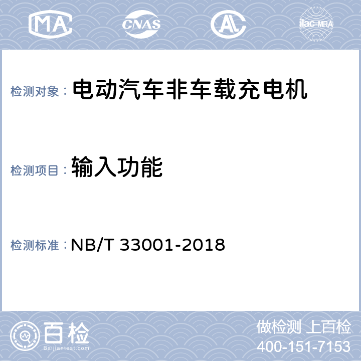 输入功能 电动汽车非车载传导式充电机技术条件 NB/T 33001-2018 6.7.2