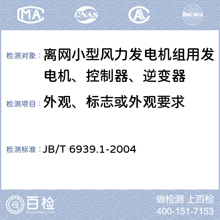 外观、标志或外观要求 离网型风力发电机组用控制器 第 1部分：技术条件 JB/T 6939.1-2004 6.3