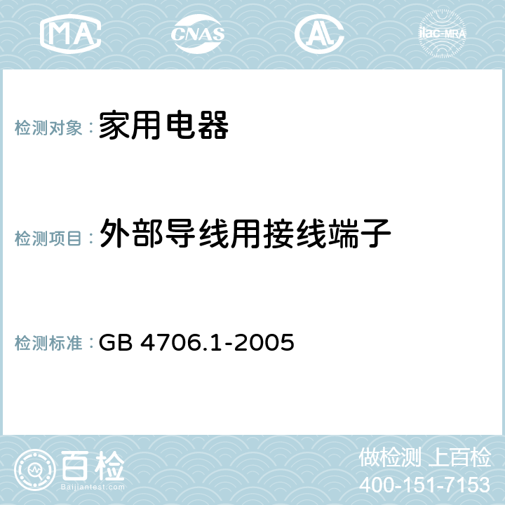 外部导线用接线端子 家用和类似用途电器的安全 第1部分:通用要求 GB 4706.1-2005 CL.26