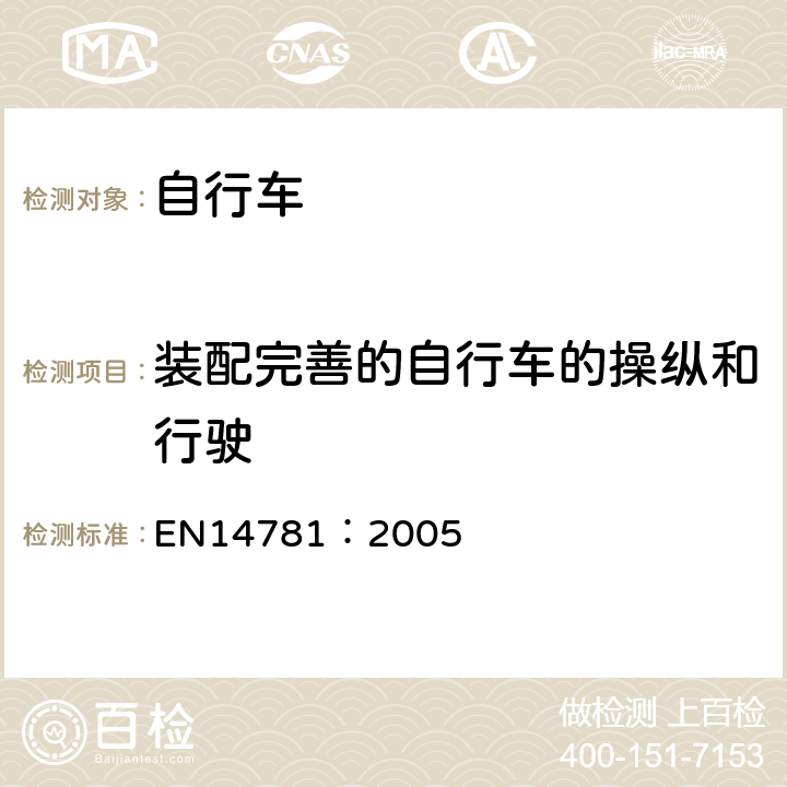 装配完善的自行车的操纵和行驶 EN 14781:2005 《竞赛用自行车—安全要求和试验方法》 EN14781：2005 4.19