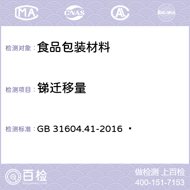 锑迁移量 食品安全国家标准 食品接触材料及制品 锑迁移量的测定 GB 31604.41-2016  