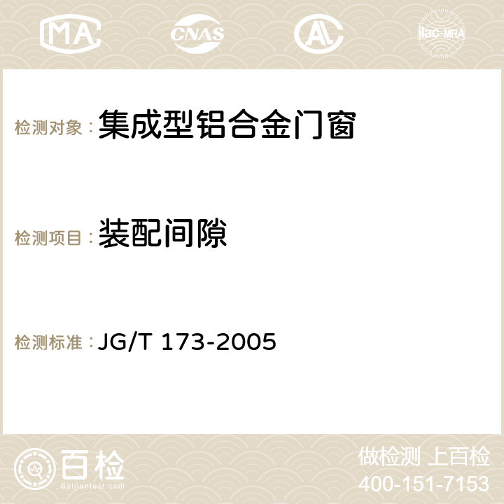 装配间隙 集成型铝合金门窗 JG/T 173-2005 6.2