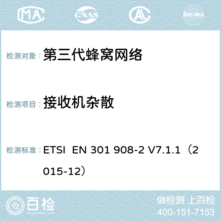 接收机杂散 "电磁兼容性和频谱占用;IMT-2000第三代蜂窝网络：基站，中继和用户终端;第二部分：IMT-2000，CDMA直接传播(频分双工)的协调标准(用户终端) ETSI EN 301 908-2 V7.1.1（2015-12） 4.10