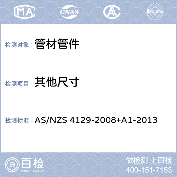 其他尺寸 聚乙烯（PE）压力管配件 AS/NZS 4129-2008+A1-2013 6.7