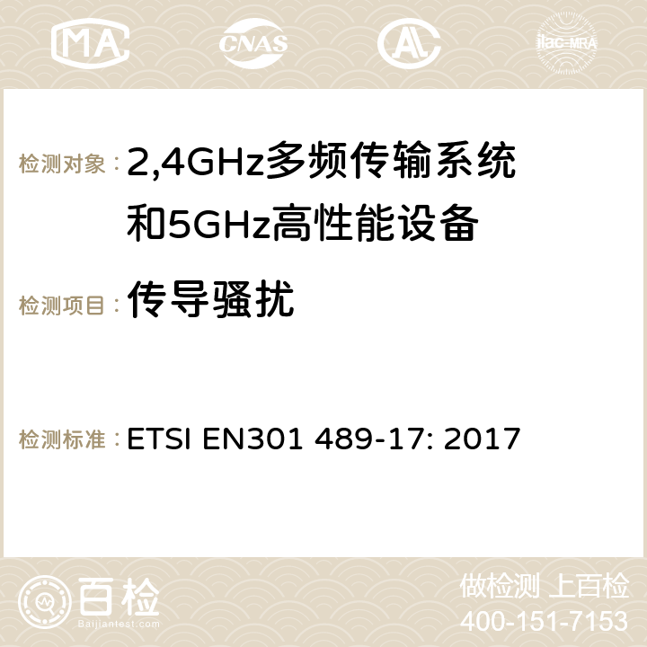 传导骚扰 电磁兼容和无线电频谱事务(ERM); 无线电设备和服务的电磁兼容(EMC)标准;第十七部分:2,4GHz多频传输系统和5GHz高性能RLAN设备的特别要求 ETSI EN301 489-17: 2017