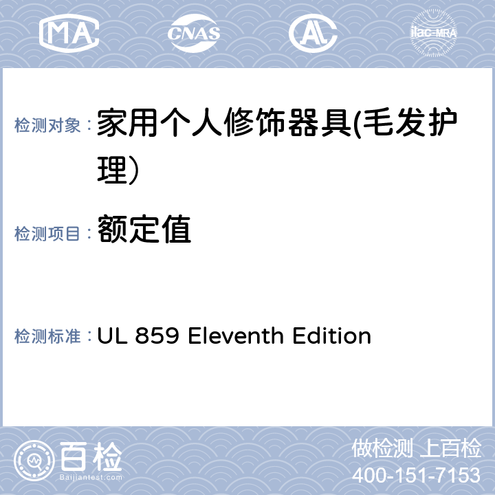 额定值 UL 859 家用个人修饰器具的安全  Eleventh Edition CL.71