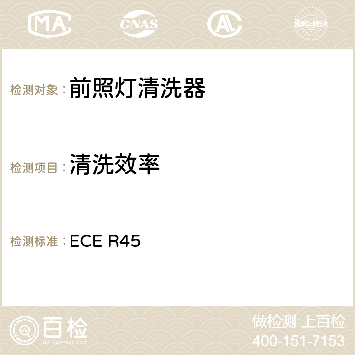 清洗效率 关于批准前照灯清洗器和就前照灯清洗器方面批准机动车辆的统一规定 ECE R45