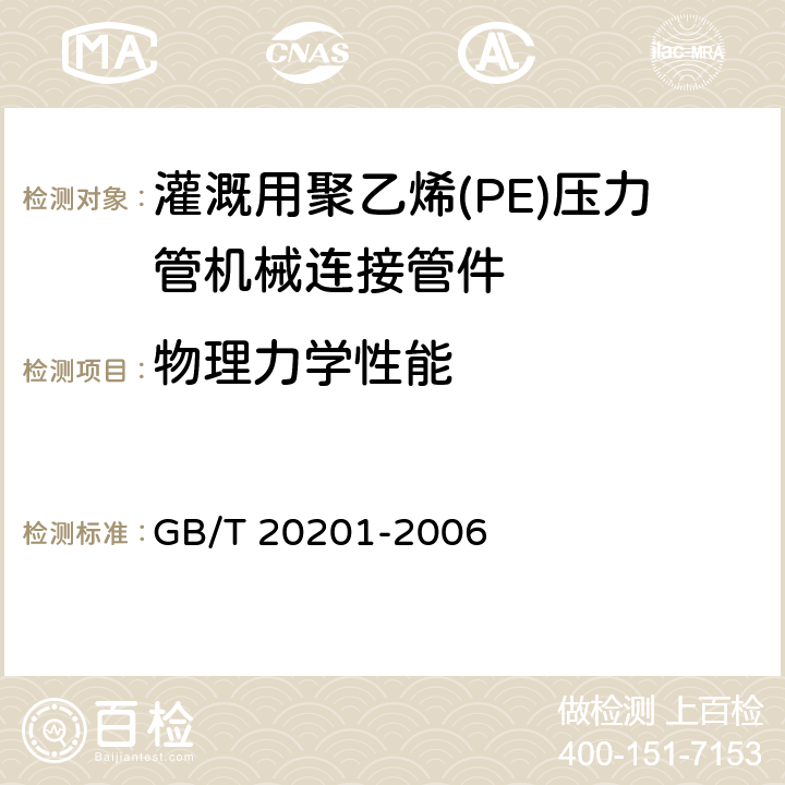 物理力学性能 灌溉用聚乙烯(PE)压力管机械连接管件 GB/T 20201-2006 5.5