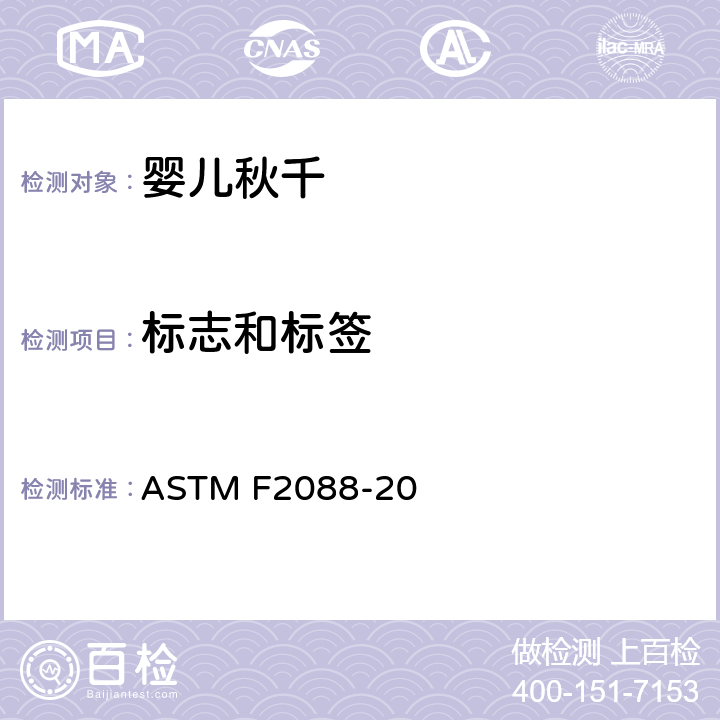 标志和标签 标准消费者安全规范婴儿秋千 ASTM F2088-20 8