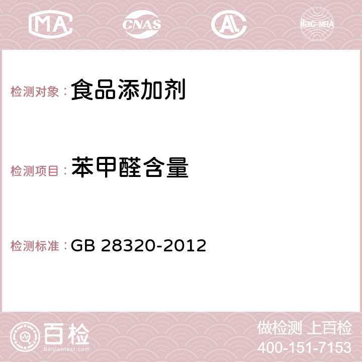 苯甲醛含量 GB 28320-2012 食品安全国家标准 食品添加剂 苯甲醛