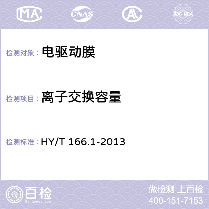 离子交换容量 HY/T 166.1-2013 离子交换膜 第1部分:电驱动膜