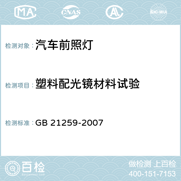 塑料配光镜材料试验 汽车用气体放电光源前照灯 GB 21259-2007 附录C