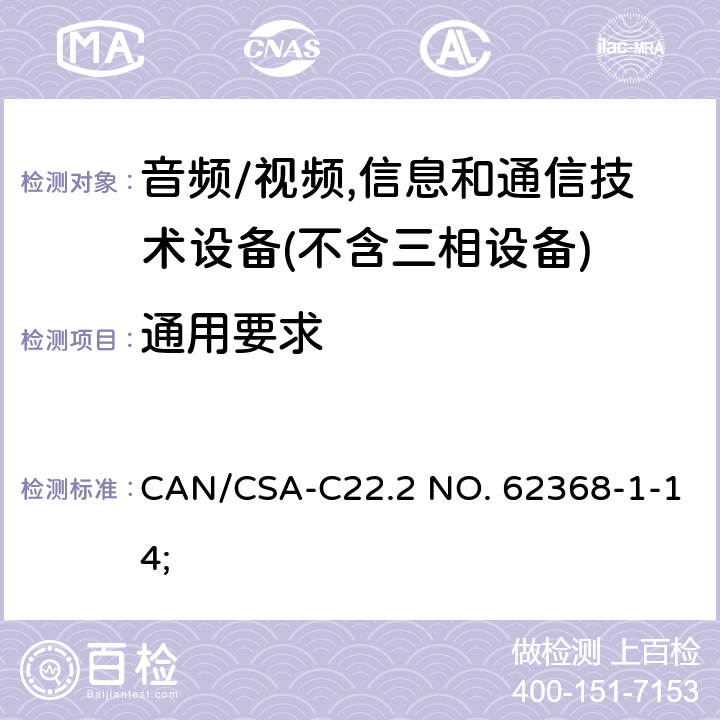 通用要求 CSA-C22.2 NO. 62 音频/视频,信息和通信技术设备－第1部分：安全要求 CAN/368-1-14; 4