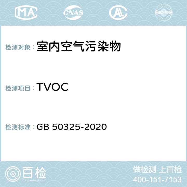 TVOC 民用建筑工程室内环境污染控制规范 GB 50325-2020 附录E