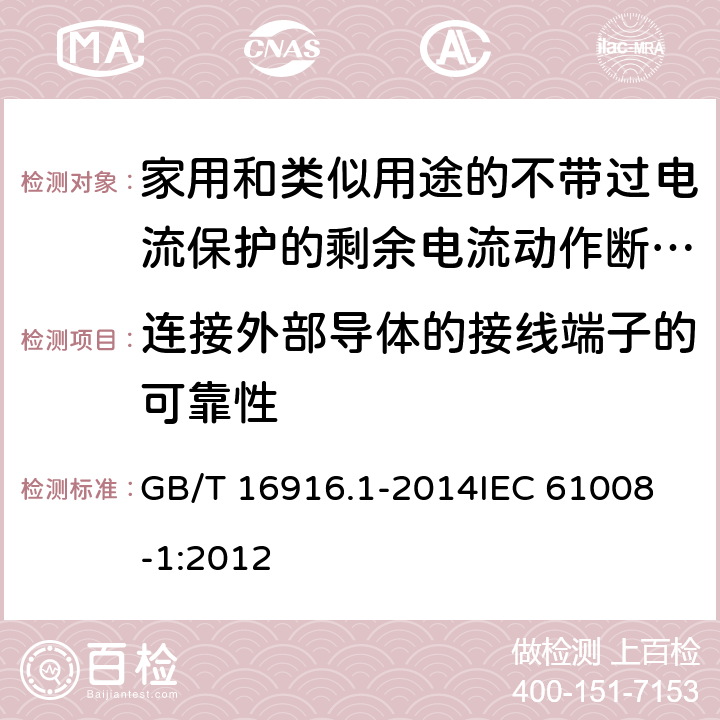 连接外部导体的接线端子的可靠性 家用和类似用途的不带过电流保护的剩余电流动作断路器(RCCB) 第1部分: 一般规则 GB/T 16916.1-2014
IEC 61008-1:2012 9.5