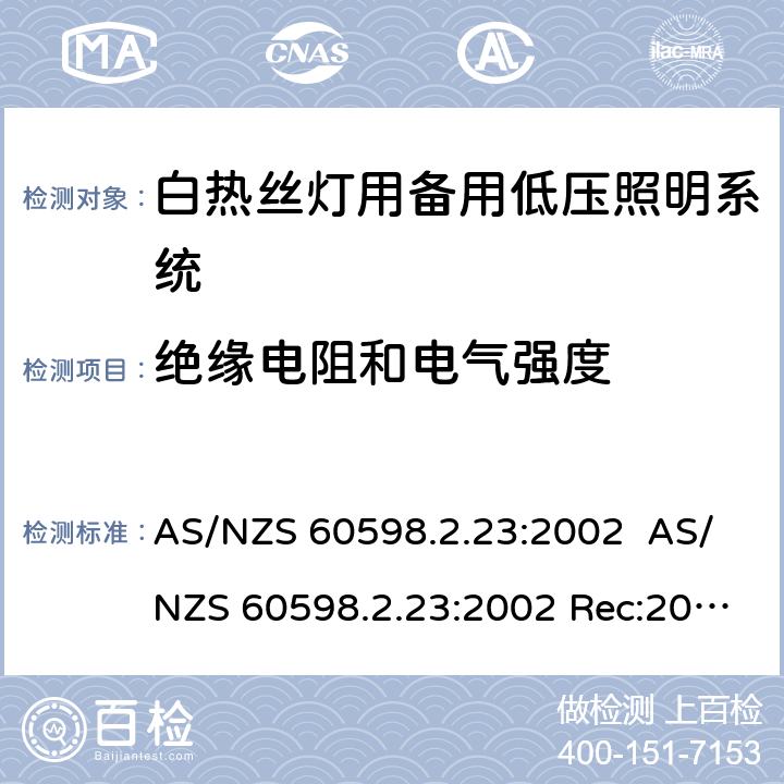 绝缘电阻和电气强度 灯具.第2部分:特殊要求.第23节:白热丝灯用备用低压照明系统 AS/NZS 60598.2.23:2002 AS/NZS 60598.2.23:2002 Rec:2016 23.15