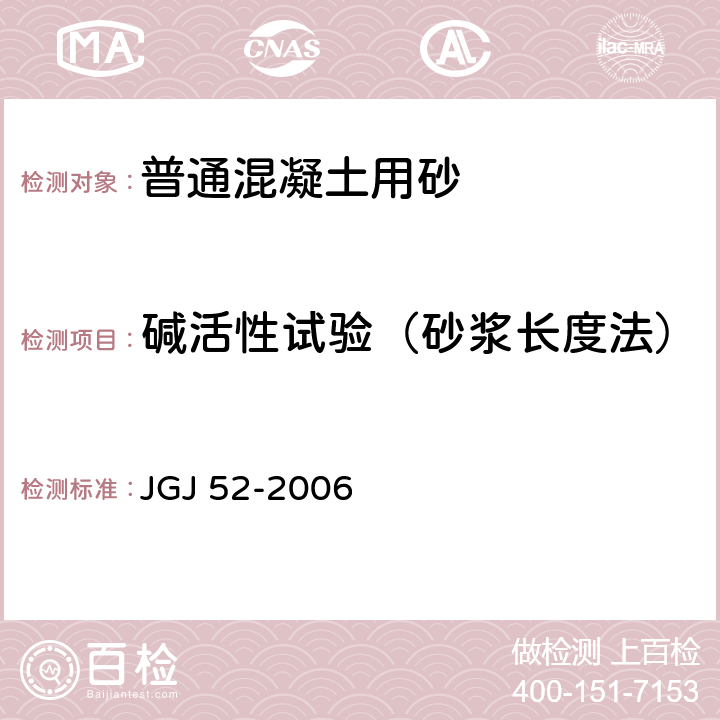 碱活性试验（砂浆长度法） 《普通混凝土用砂、石质量及检验方法标准》 JGJ 52-2006 6.21