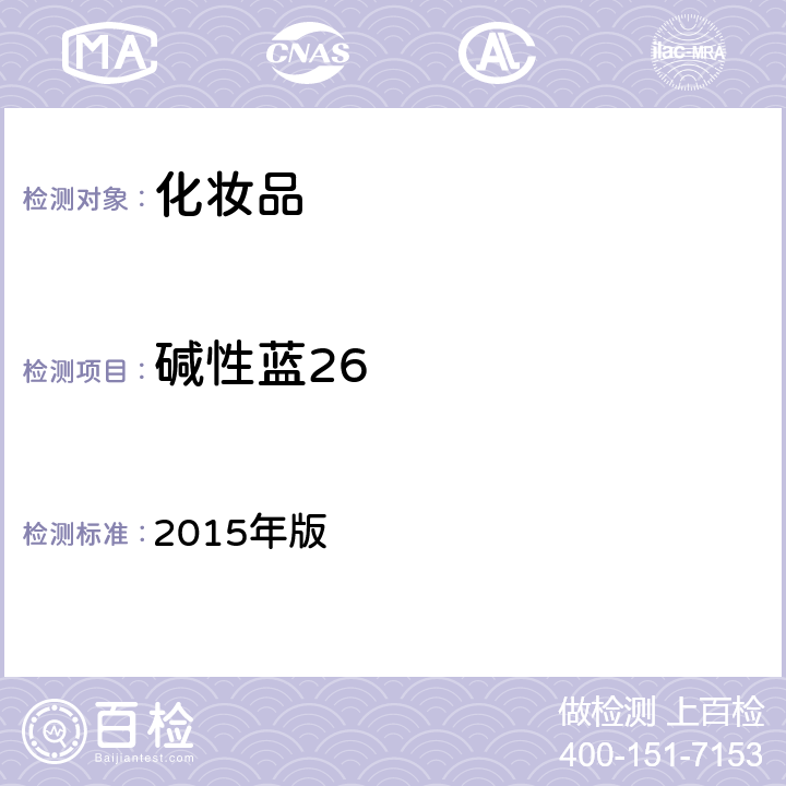 碱性蓝26 化妆品安全技术规范 2015年版 4.6.1