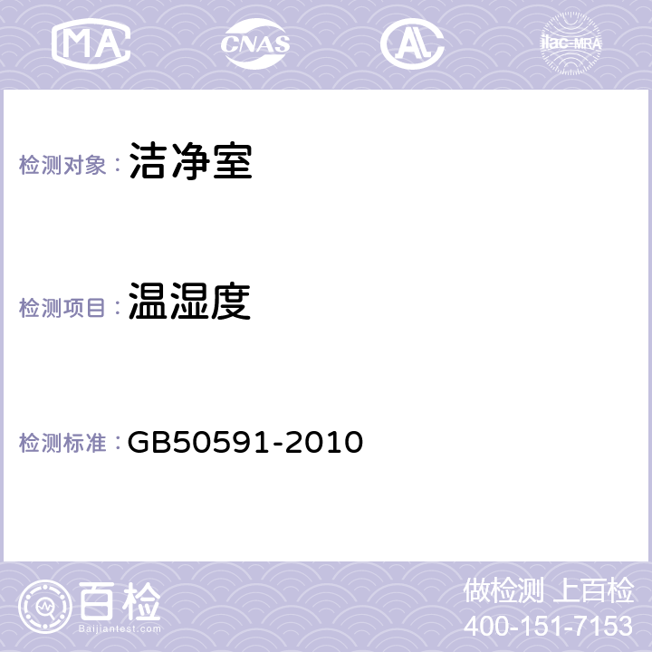 温湿度 洁净室施工及验收规范 GB50591-2010 E5