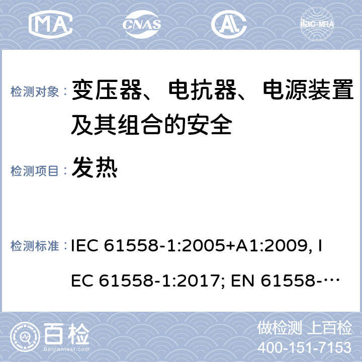 发热 变压器、电抗器、电源装置及其组合的安全 第一部分：通用要求和试验 IEC 61558-1:2005+A1:2009, IEC 61558-1:2017; EN 61558-1: 2005+A1:2009; AS/NZS 61558.1:2008+A1:2009+A2:2015; GB/T 19212.1-2016 14