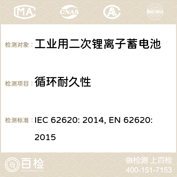 循环耐久性 含碱性或其它非酸性电解质的蓄电池和蓄电池组-工业用二次锂离子蓄电池 IEC 62620: 2014, EN 62620: 2015 6.6.1