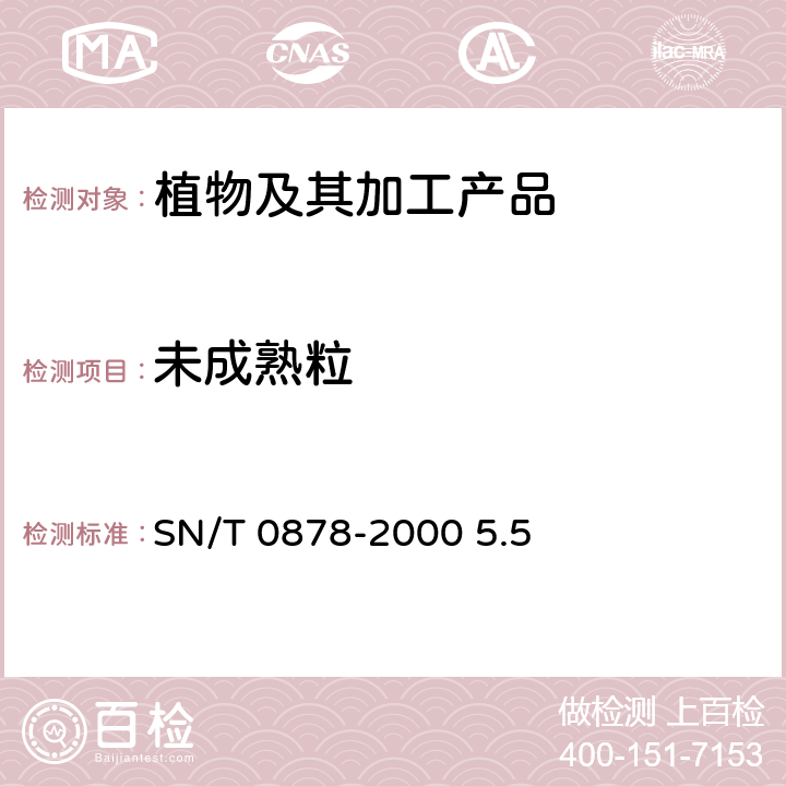 未成熟粒 进出口枸杞子检验规程 SN/T 0878-2000 5.5