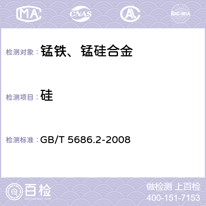 硅 锰铁、锰硅合金、氮化锰铁和金属锰 硅含量的测定 钼蓝光度法、氟硅酸钾滴定法和高氯酸重量法 GB/T 5686.2-2008