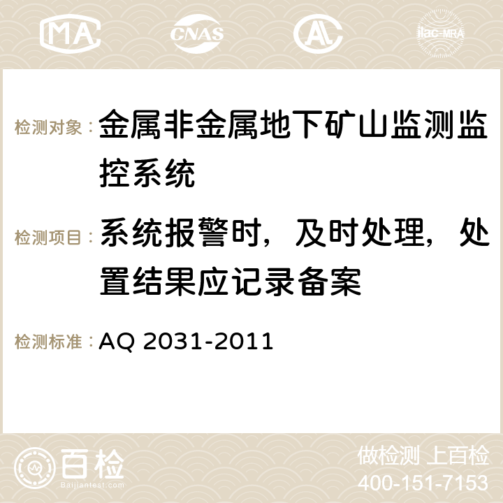 系统报警时，及时处理，处置结果应记录备案 《金属非金属地下矿山监测监控系统建设规范》 AQ 2031-2011 9.4