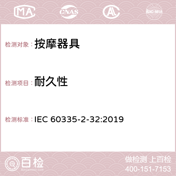 耐久性 家用和类似用途电器的安全 第 2-32 部分按摩器具的特殊要求 IEC 60335-2-32:2019 18