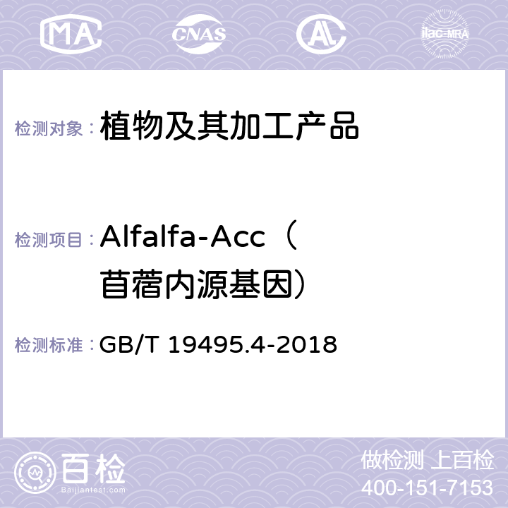 Alfalfa-Acc（苜蓿内源基因） 转基因产品检测 实时荧光定性聚合酶链式反应（PCR）检测方法 GB/T 19495.4-2018